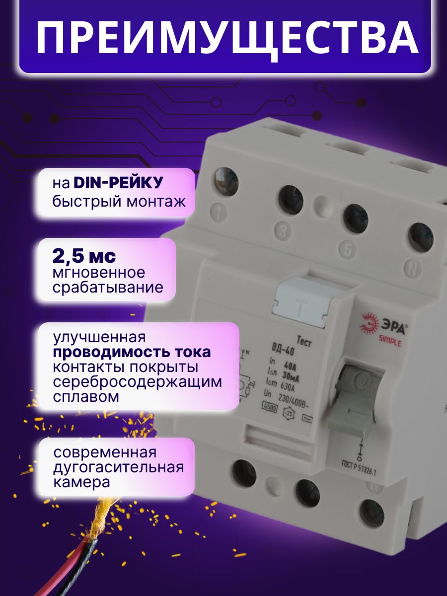 Выключатель диф тока УЗО 4P (4П) 40А 30 мА АС электронное SIMPLE-mod-45 ВД-40 Б0039265 Эра 1шт