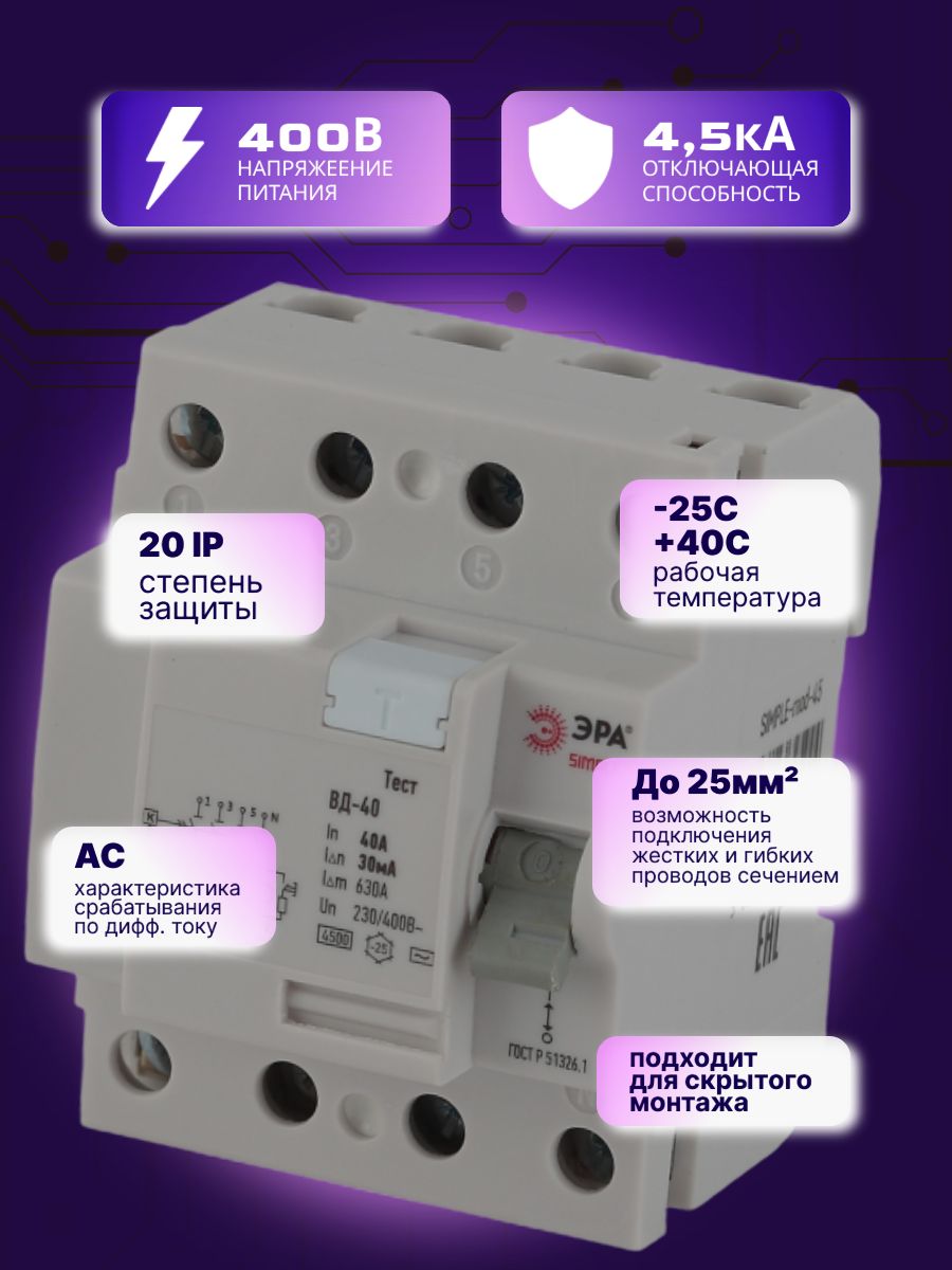 Выключатель диф тока УЗО 4P (4П) 40А 30 мА АС электронное SIMPLE-mod-45 ВД-40 Б0039265 Эра 1шт