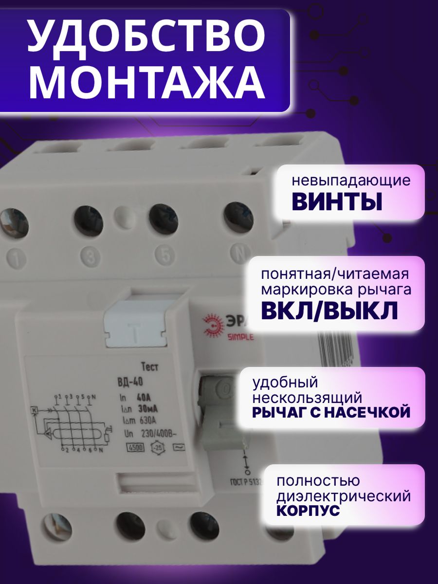 Выключатель диф тока УЗО 4P (4П) 40А 30 мА АС электронное SIMPLE-mod-45 ВД-40 Б0039265 Эра 1шт