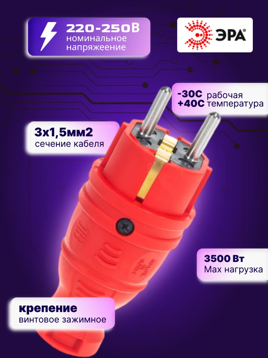Вилка электрическая 220В 2P+E 16А IP44 каучуковая с/з V8-RED-IP44 Б0044547 ЭРА 3шт
