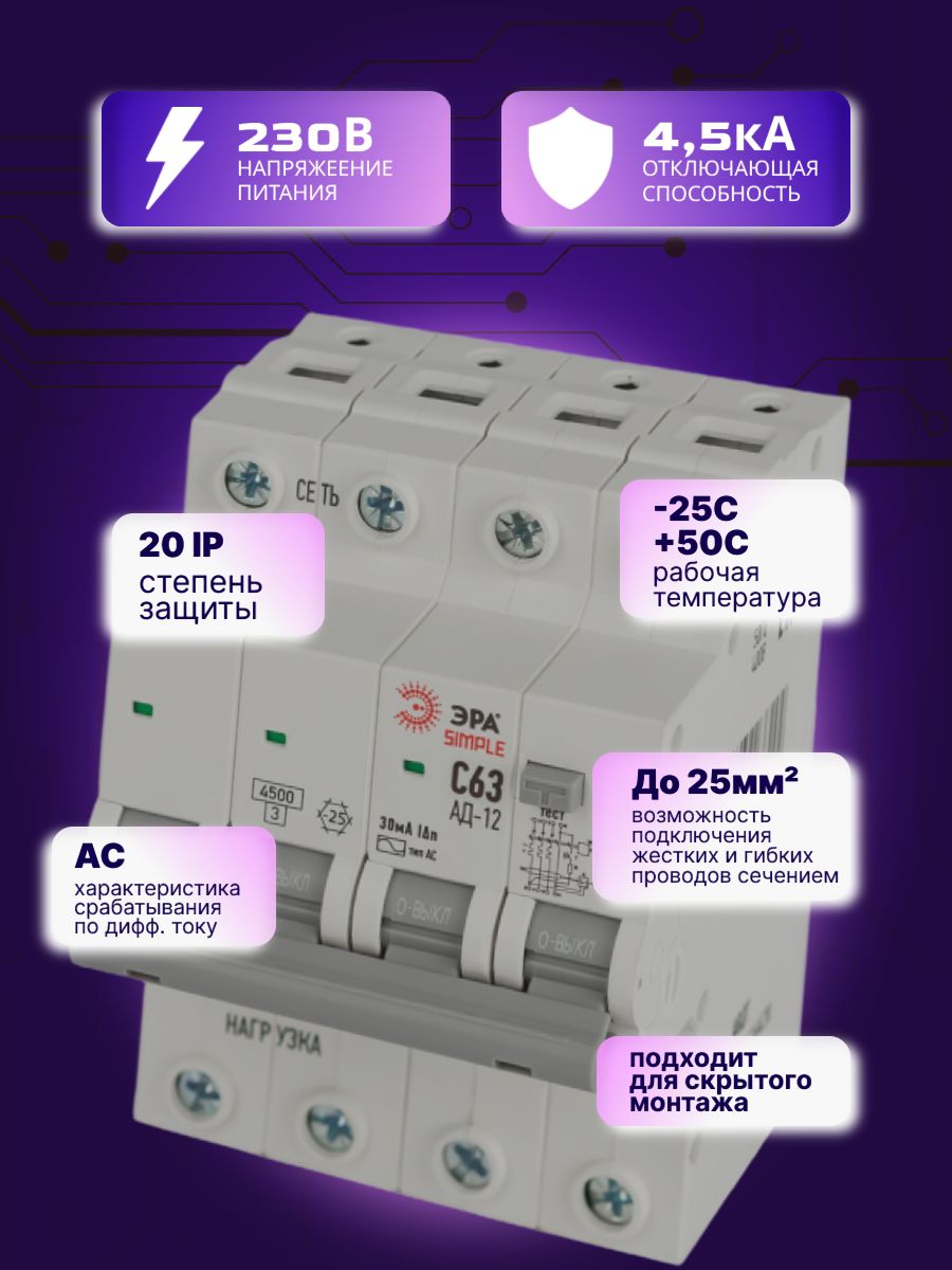Дифавтомат 4P (3П+N) 63А 4.5кА 30мА C AC SIMPLE D12E4C63AC30 АВДТ АД-12 Б0058931 ЭРА 1шт