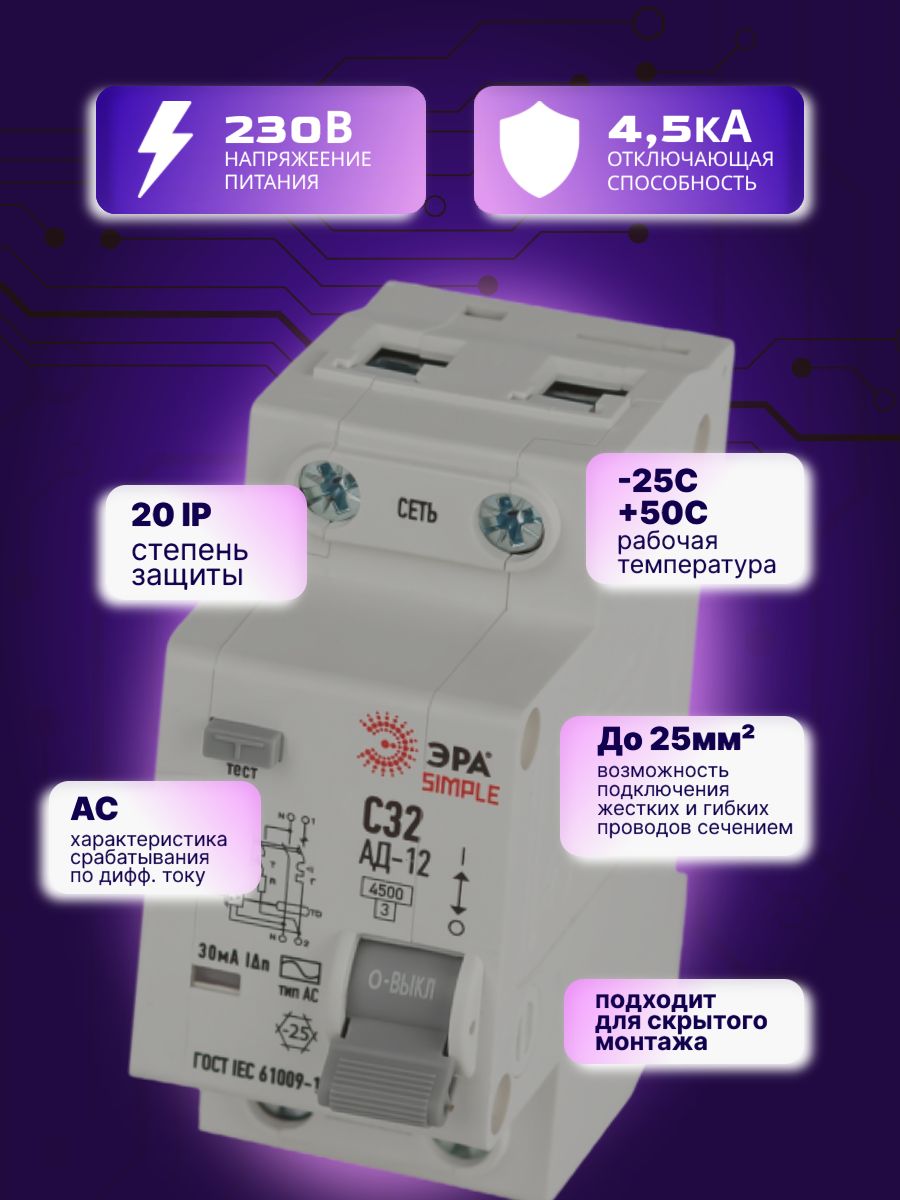 Дифавтомат 2P (1П+N) 32А 4.5кА 30мА C AC SIMPLE D12E2C32AC30 АВДТ АД-12 Б0058923 ЭРА 2шт