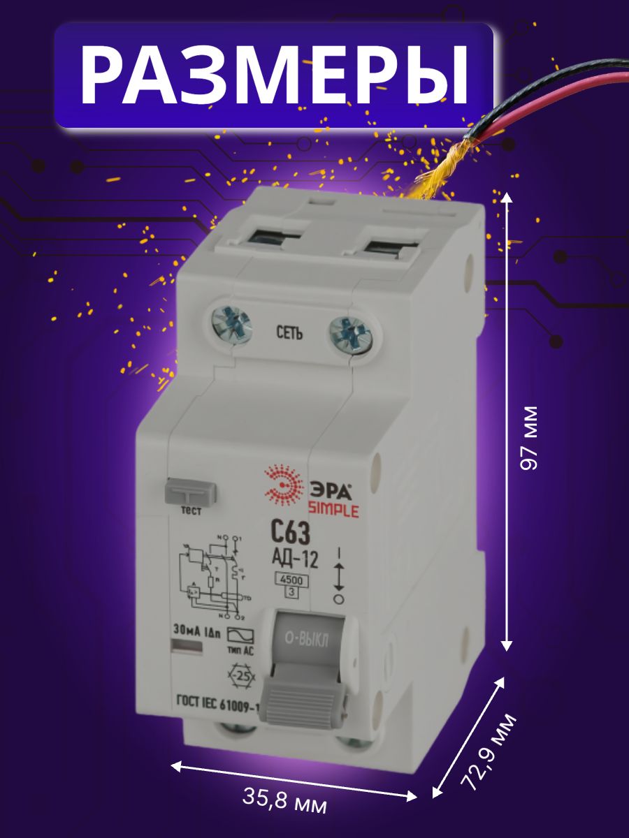 Дифавтомат 2P (1П+N) 63А 4.5кА 30мА C AC SIMPLE D12E2C63AC30 АВДТ АД-12 Б0058926 ЭРА 1шт