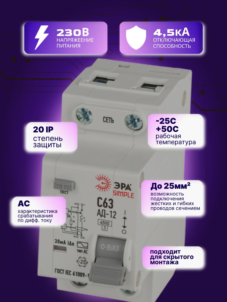 Дифавтомат 2P (1П+N) 63А 4.5кА 30мА C AC SIMPLE D12E2C63AC30 АВДТ АД-12 Б0058926 ЭРА 1шт