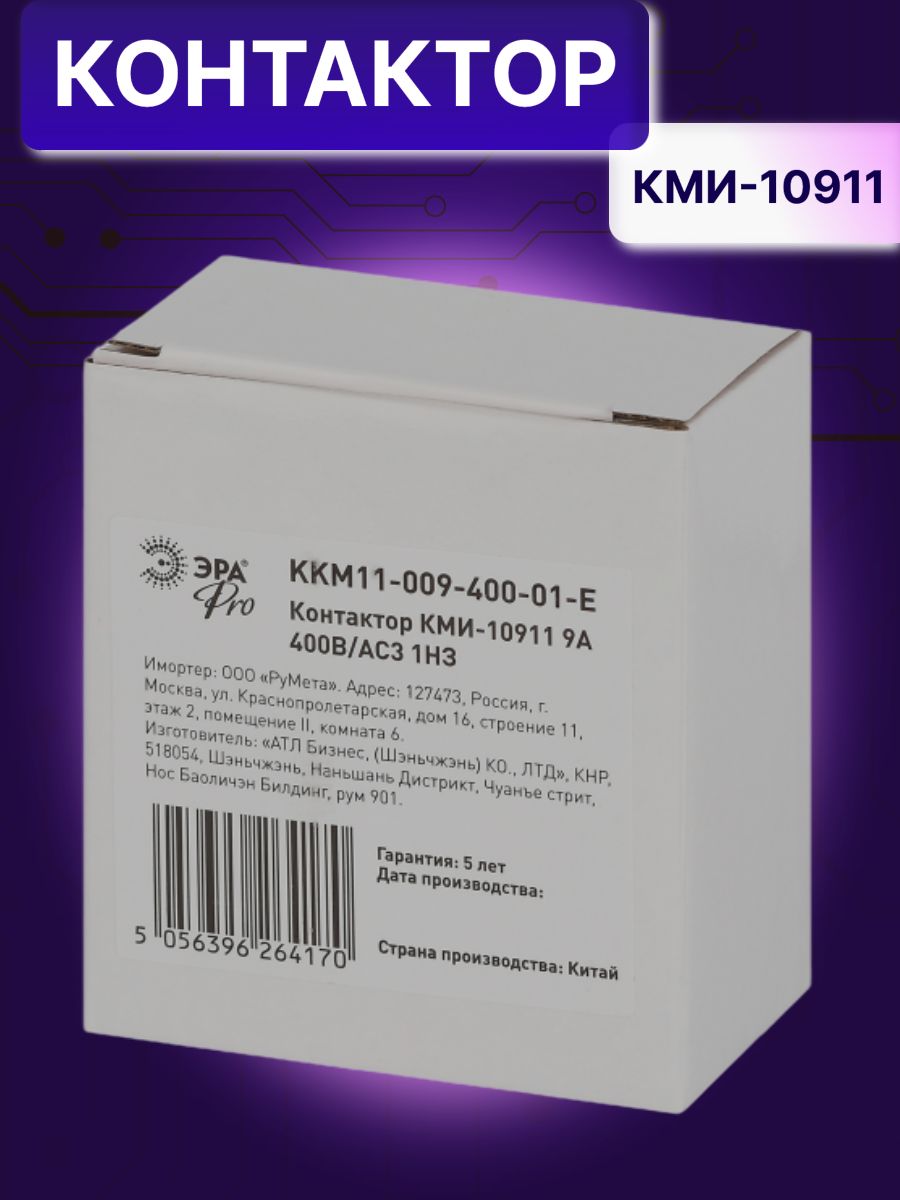 Контактор модульный 9A U катушки 400В AC 1Н3 PRO Б0050426 KKM11-009-400-01-E КМИ-10911 Эра Б0050426