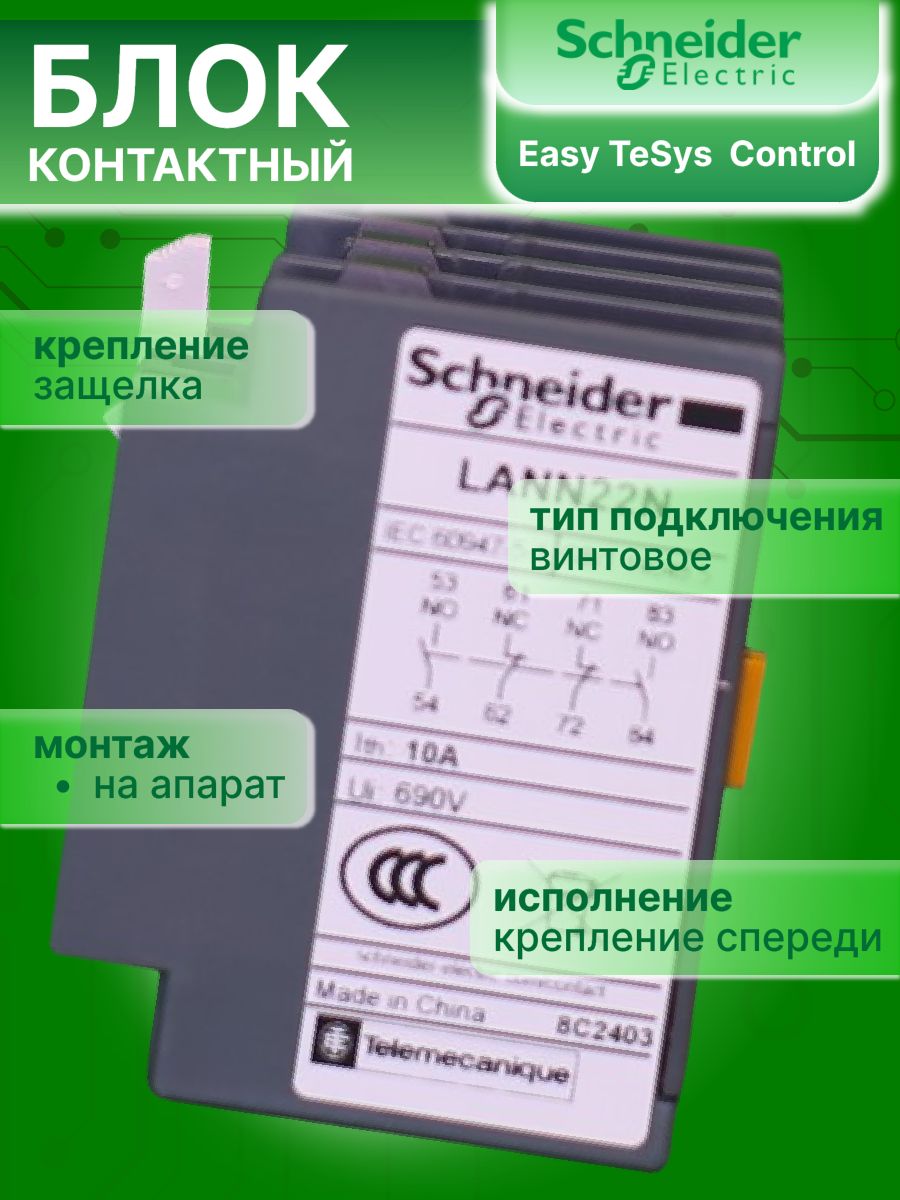 Блок доп. контактов для контакторов 8А 2НО 2НЗ Schneider Electric LANN22N