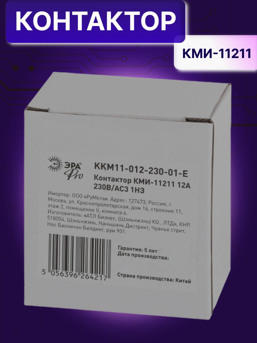Контактор модульный 12A U катушки 230В AC 1Н3 PRO KKM11-012-230-01-E КМИ-11211 Эра Б0050428 2шт