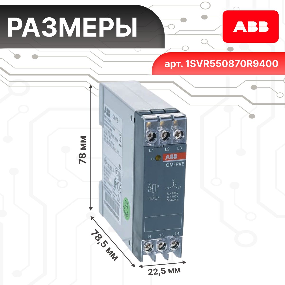 Реле контроля напряжения CM-PVE 1.3-фазной сети 1НО контакт