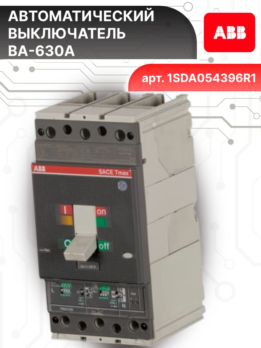 Автоматический выключатель 3P (3П) 630А 36кА T5N 630 PR221DS-LS ABB 1SDA054396R1 1шт