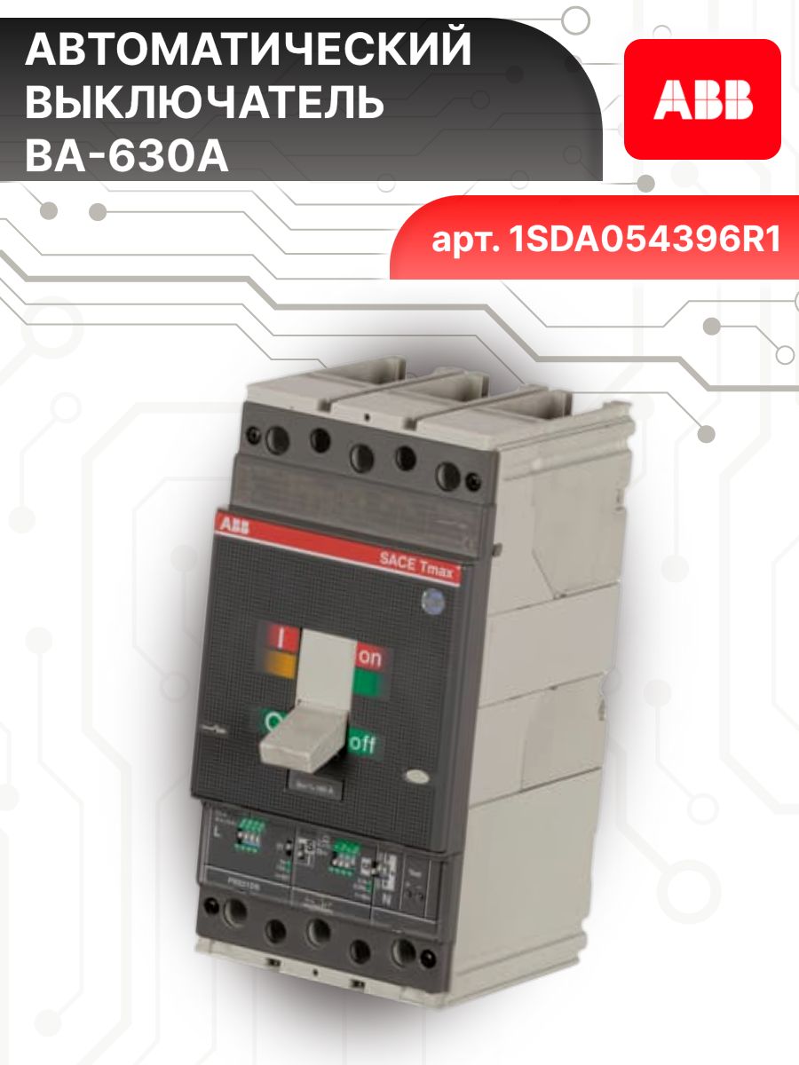 Автоматический выключатель 3P (3П) 630А 36кА T5N 630 PR221DS-LS ABB 1SDA054396R1 1шт