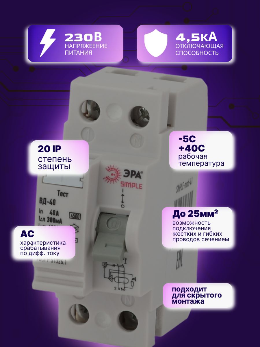Выключатель диф тока УЗО 2P (2П) 40А 300 мА АС электронное SIMPLE-mod-51 ВД-40 Б0039271 Эра 2шт