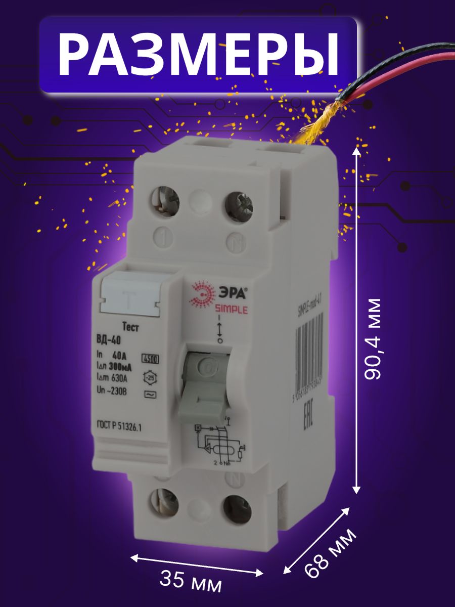 Выключатель диф тока УЗО 2P (2П) 40А 300 мА АС электронное SIMPLE-mod-51 ВД-40 Б0039271 Эра 2шт