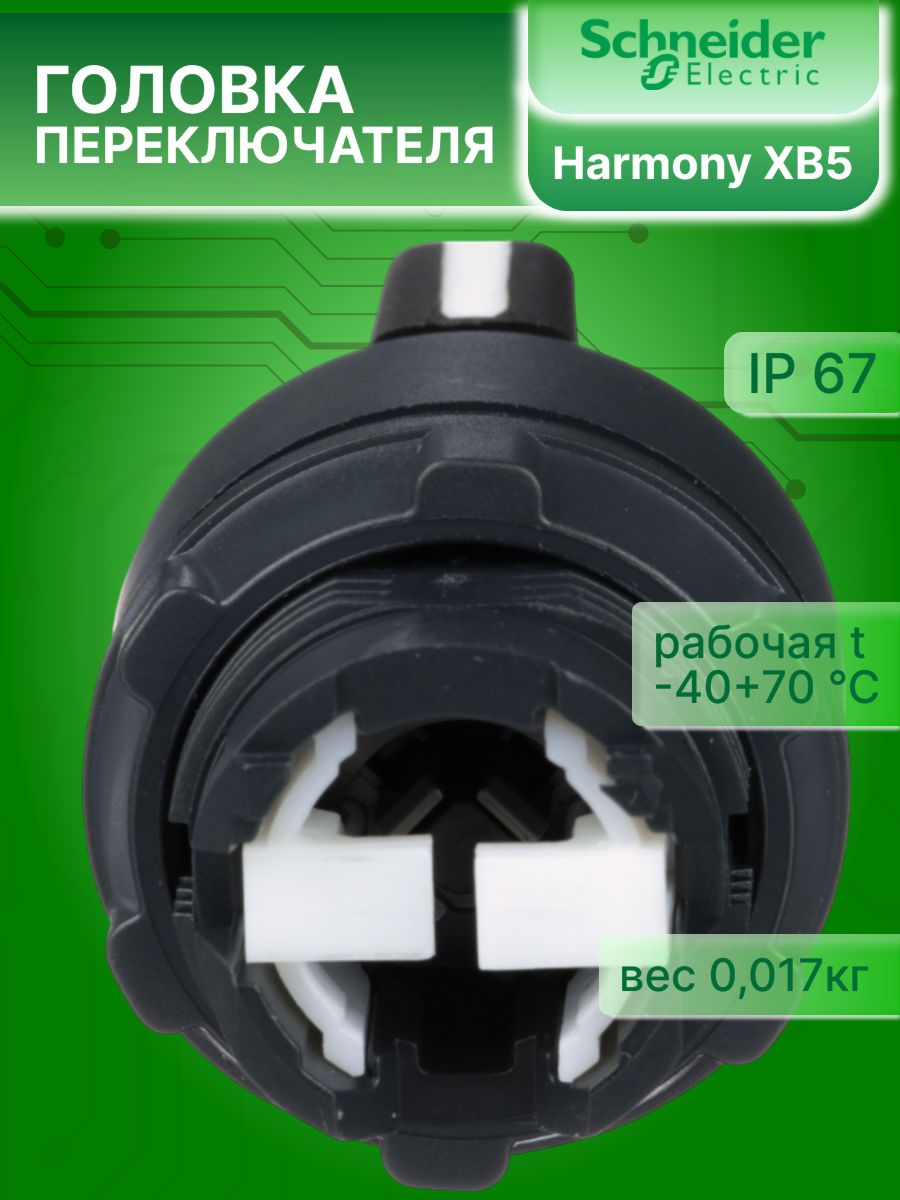 Головка переключателя 3 положения (1-0-2) с фиксацией 22мм Schneider Electric ZB5AD3