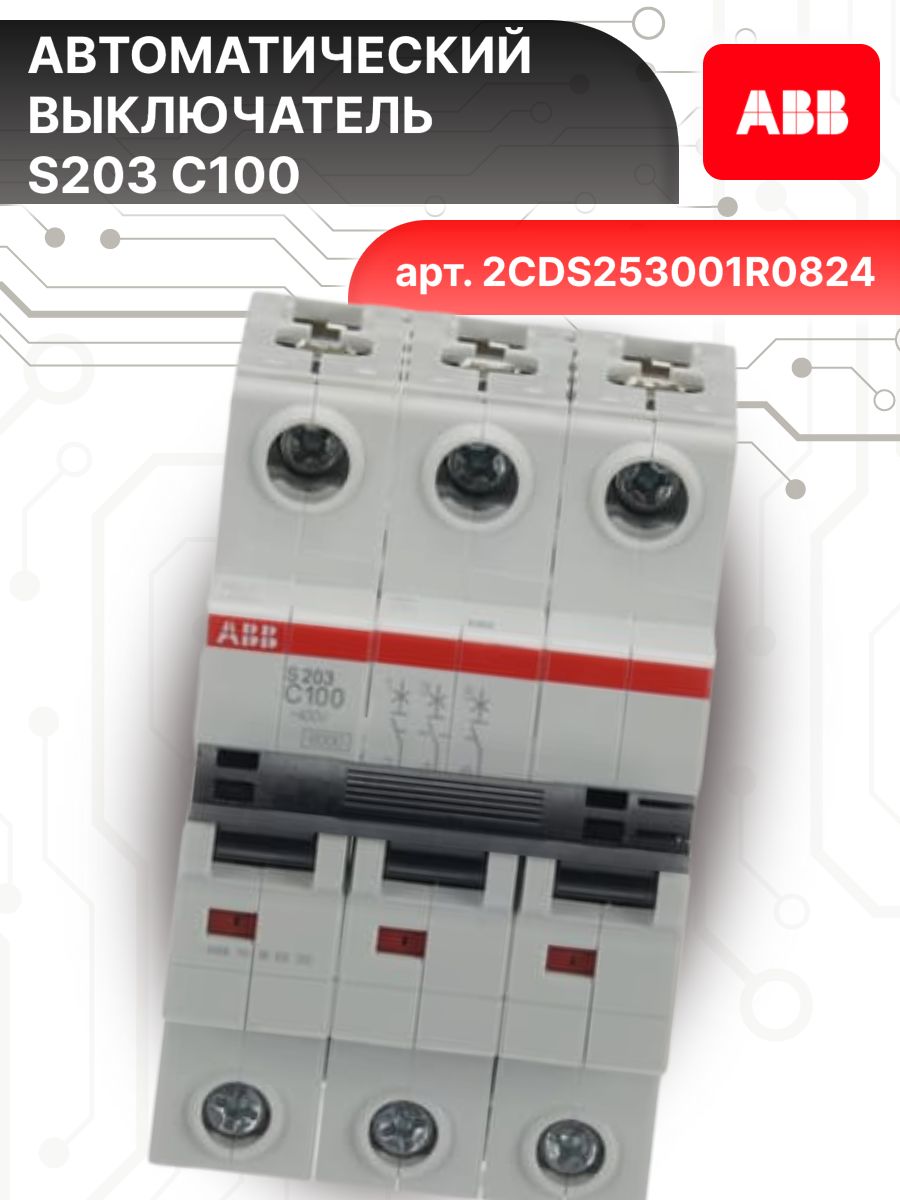 Автоматический выключатель 3P (3П) 100А тип C 6кА S203 ABB 2CDS253001R0824 2шт