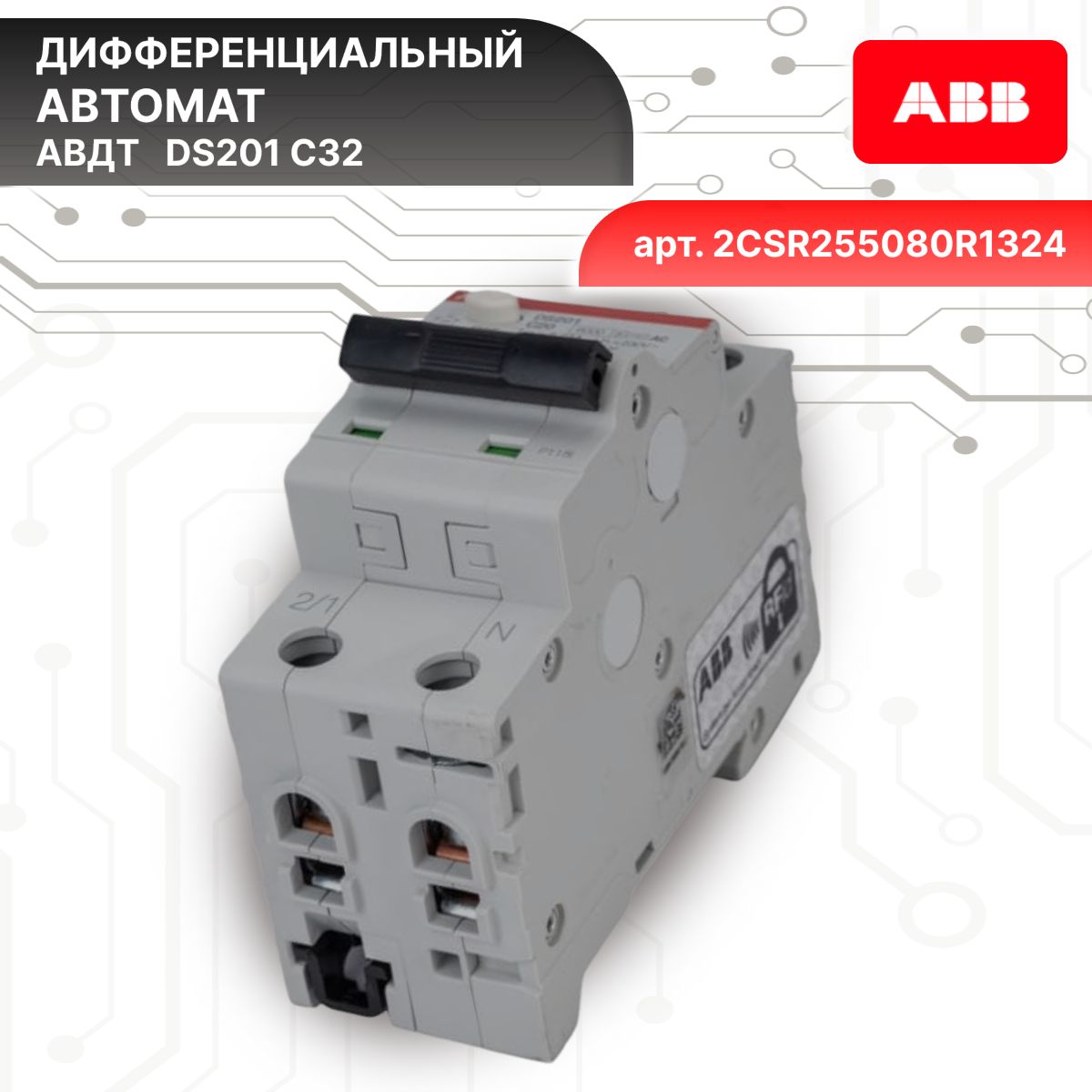 Дифавтомат 2P (2П) 32А 6кА 30мА C AC DS201 2CSR255080R1324 ABB 2шт