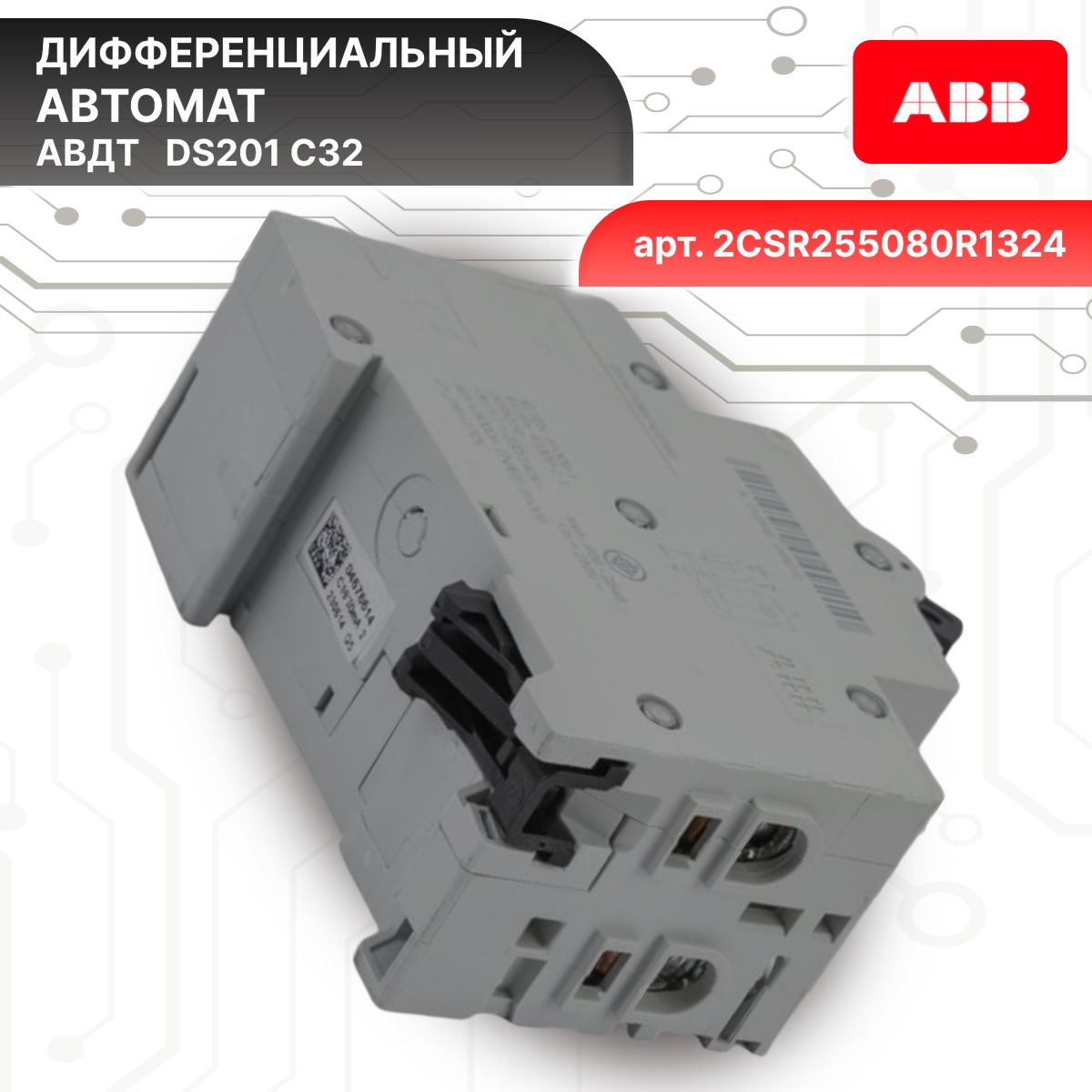 Дифавтомат 2P (2П) 32А 6кА 30мА C AC DS201 2CSR255080R1324 ABB 2шт