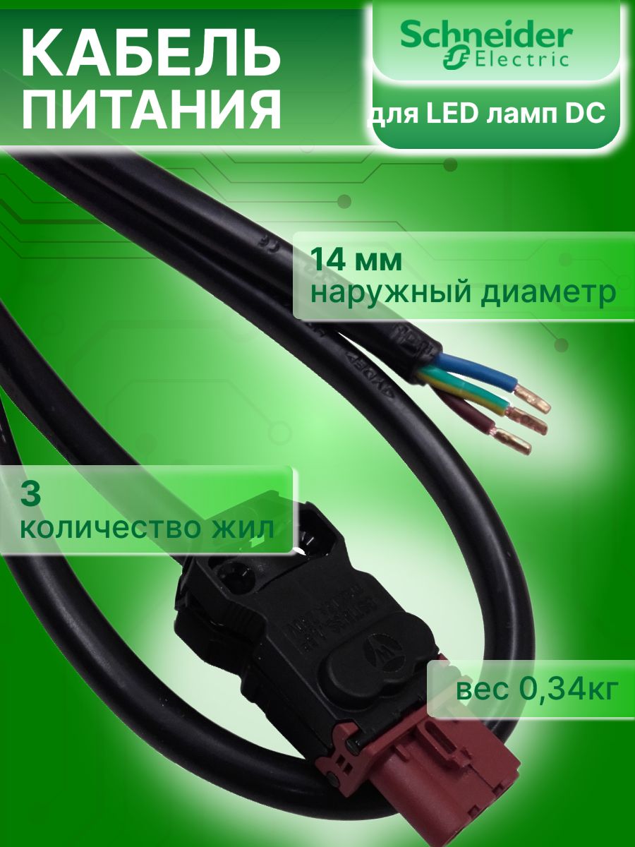 Кабель питания для LED ламп постоянного тока 3М IEC Schneider Electric NSYLAM3MDC
