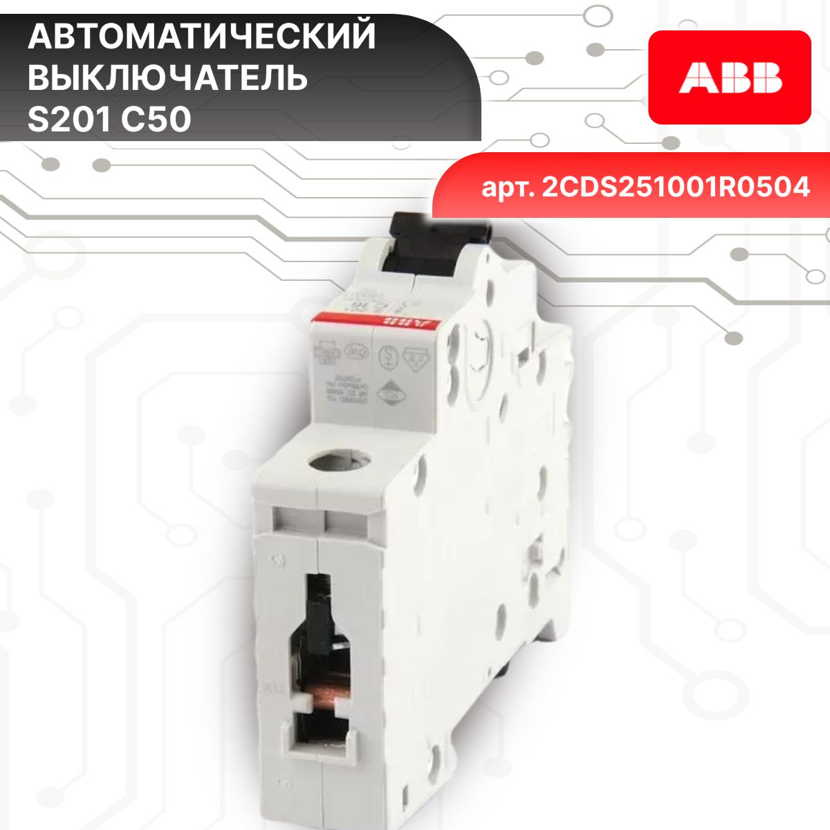 Автоматический выключатель 1P (1П) 50А тип C 6кА S201 ABB 2CDS251001R0504 4шт