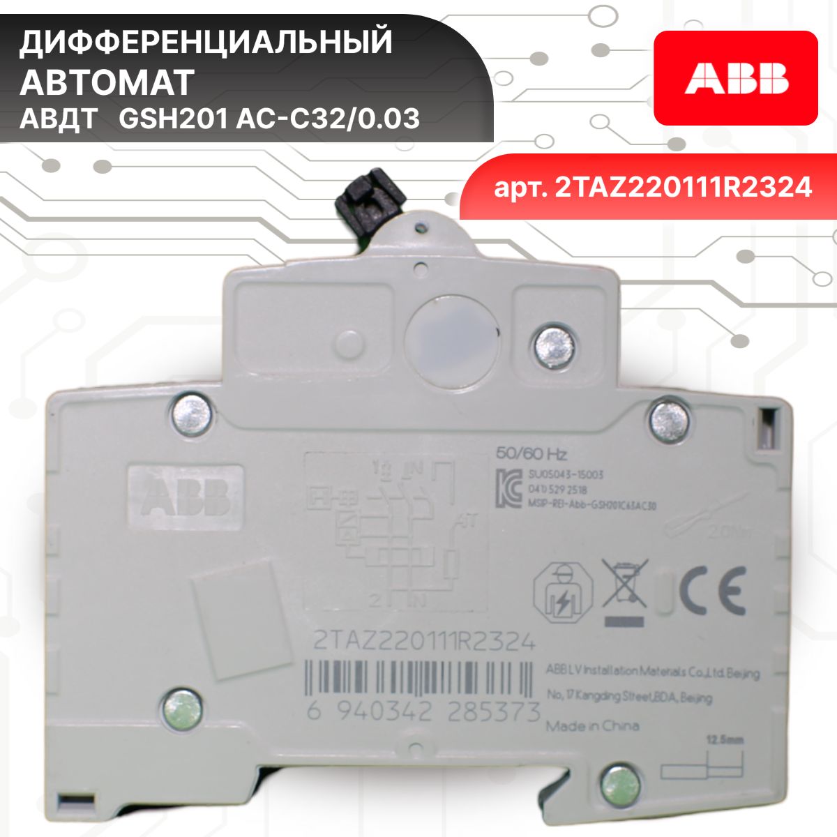 Дифавтомат 2P (1П+N) 32А 6кА 30мА C AC GSH201 2TAZ220111R2324 ABB 2шт
