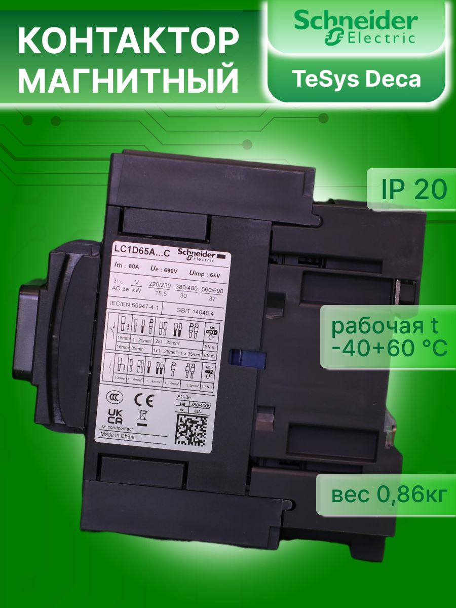 Контактор модульный 65А U катушки 220В AC 1НО+1НЗ TeSys D Schneider Electric LC1D65AM7C
