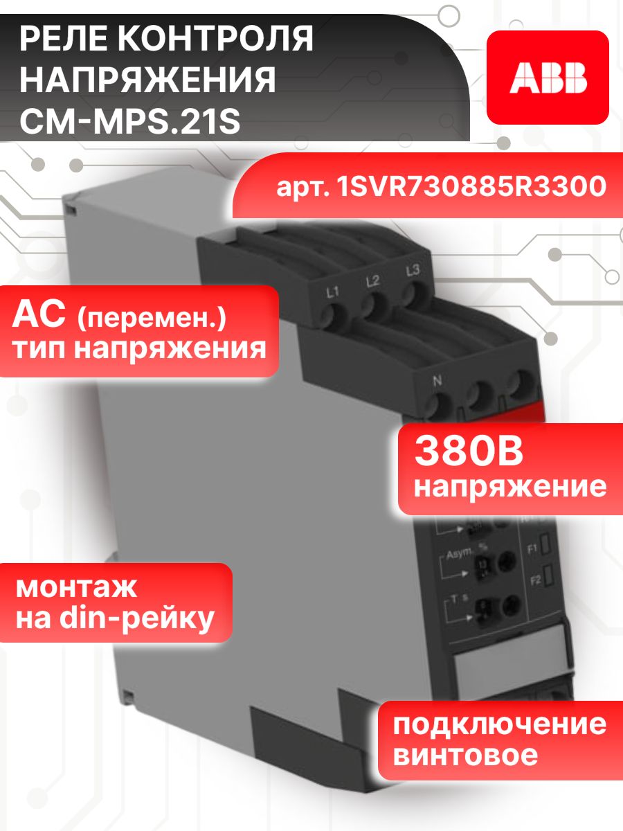 Реле контроля напряжения ABB CM-MPS.21S с контролем нуля (1SVR730885R3300)