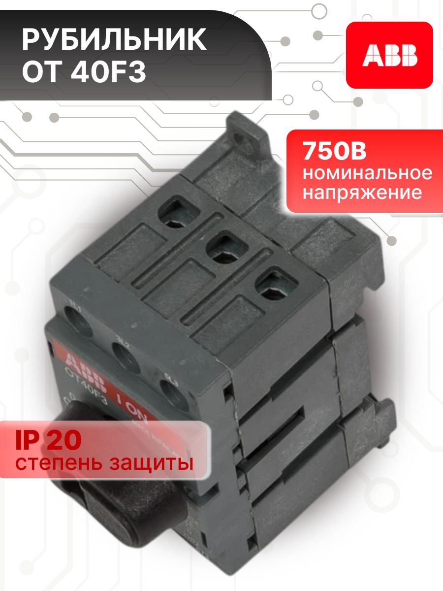 Рубильник 40А 3P (3П) с рукояткой OT 40F3 ABB 1SCA104902R1001