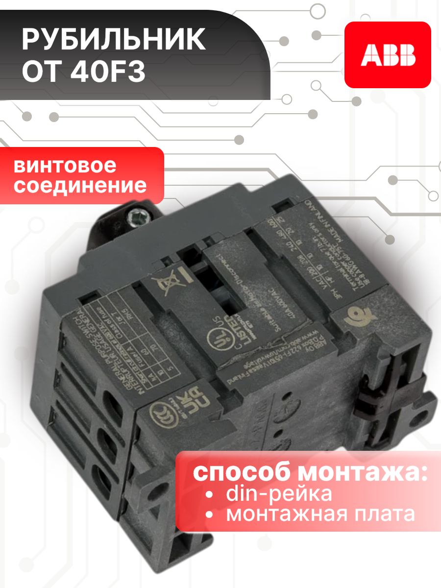 Рубильник 40А 3P (3П) с рукояткой OT 40F3 ABB 1SCA104902R1001