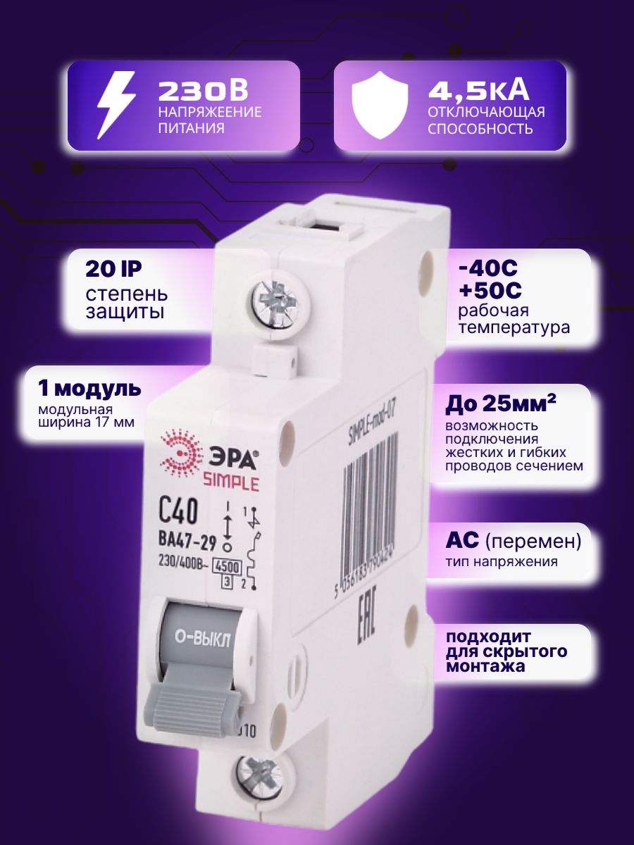 Автоматический выключатель 1P (1П) 40А (C) 4,5кА ВА 47-29 SIMPLE-mod-07 ЭРА Б0039224 12ШТ