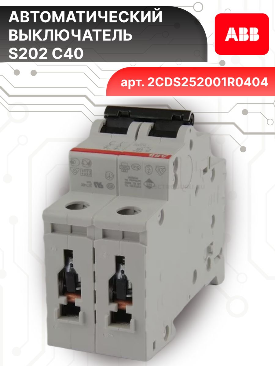 Автоматический выключатель 2P (2П) 40А тип C 6кА S202 ABB 2CDS252001R0404 2шт