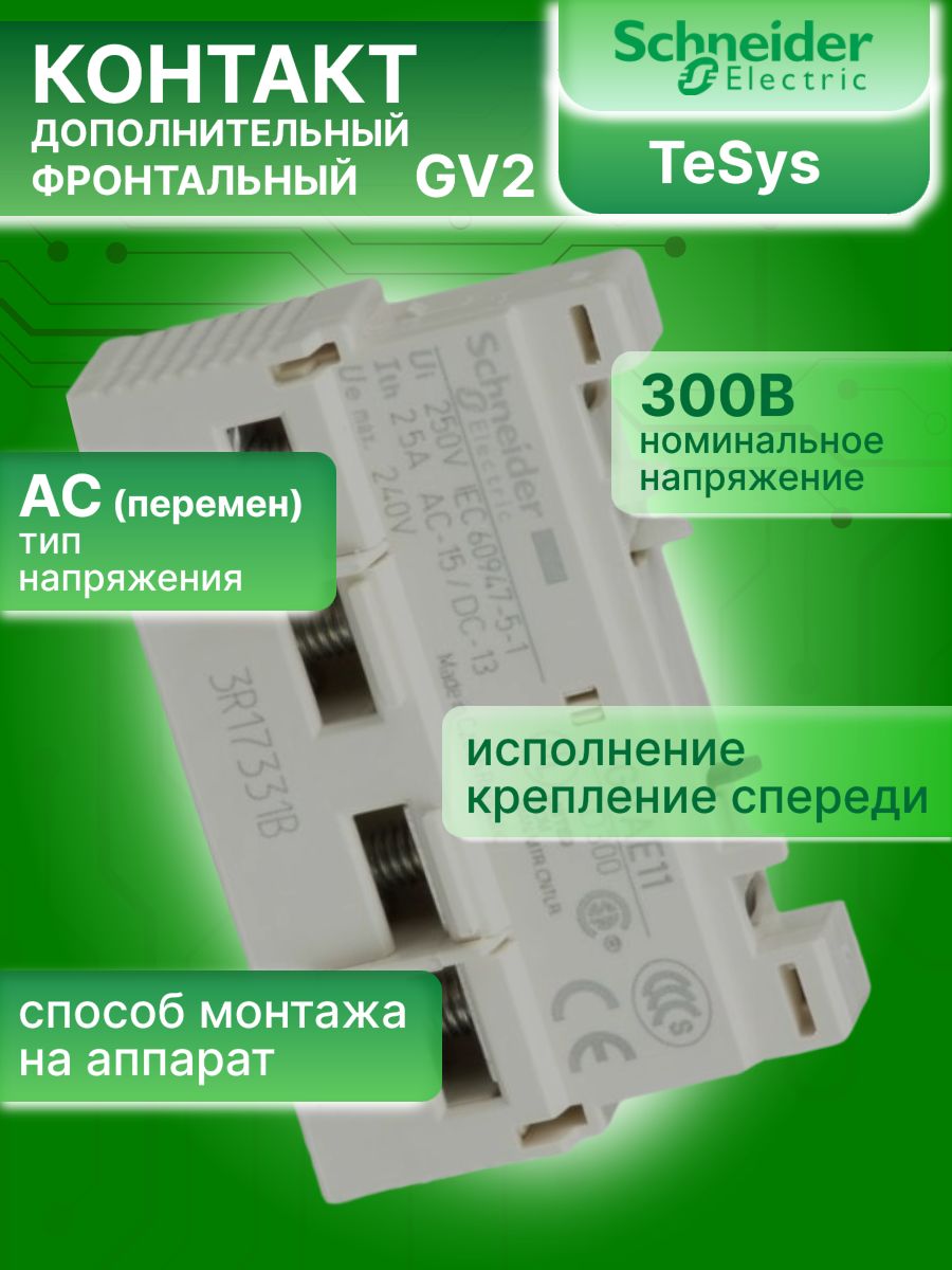 Контакт дополнительный фронтальный для GV2 1А 1НО 1НЗ Schneider Electric 10шт