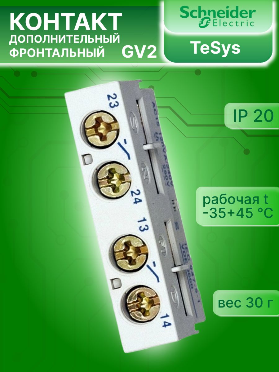 Контакт дополнительный фронтальный для GV2 1А 1НО 1НЗ Schneider Electric 10шт