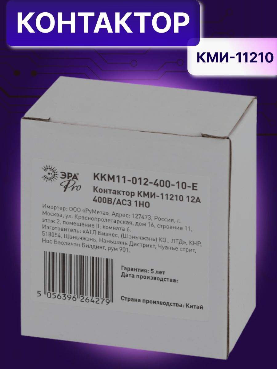 Контактор модульный 9A U катушки 400В AC 1НО PRO KKM11-012-400-10-E КМИ-11210 Эра Б0050431