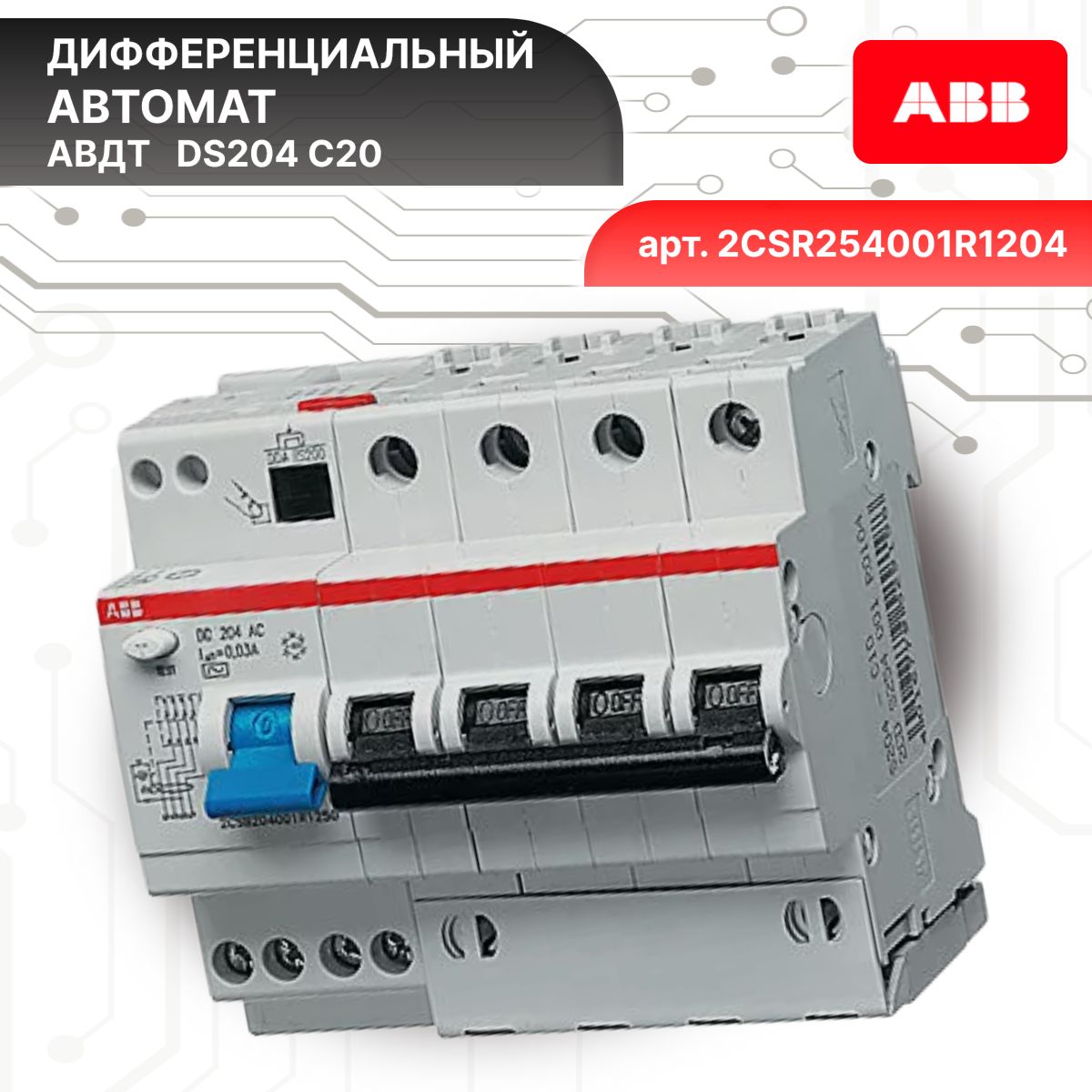 Дифавтомат 4P (4П) 20А 6кА 30мА C AC DS204 2CSR254001R1204 ABB 2шт