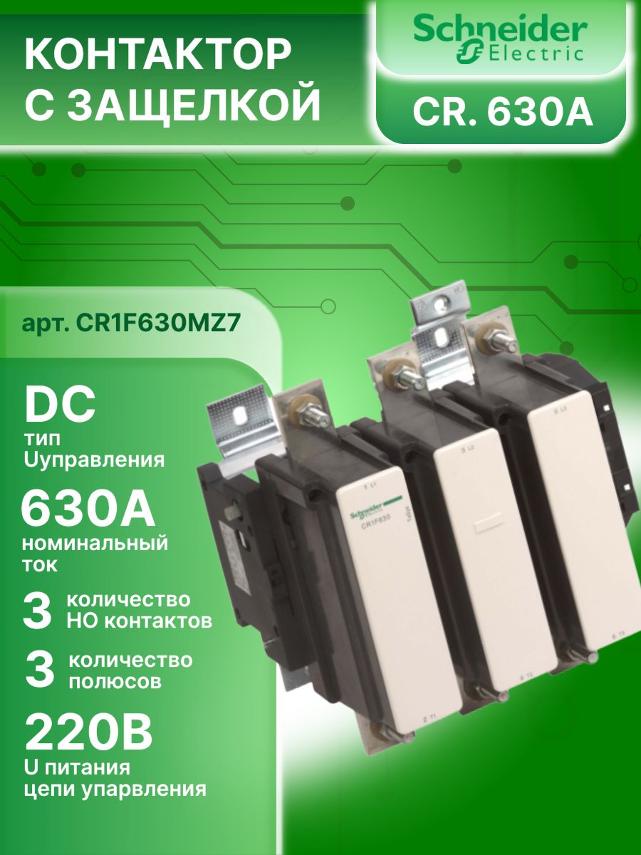 Контактор модульный 630А U катушки 220В DC TeSys F Schneider Electric CR1F630MZ7