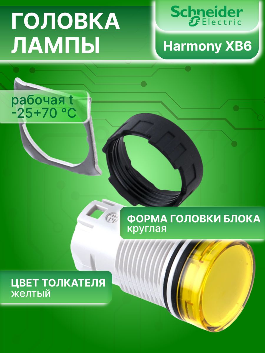 Головка для сигнальной лампы желтая 16мм XB6 Schneider Electric ZB6AV5 1шт
