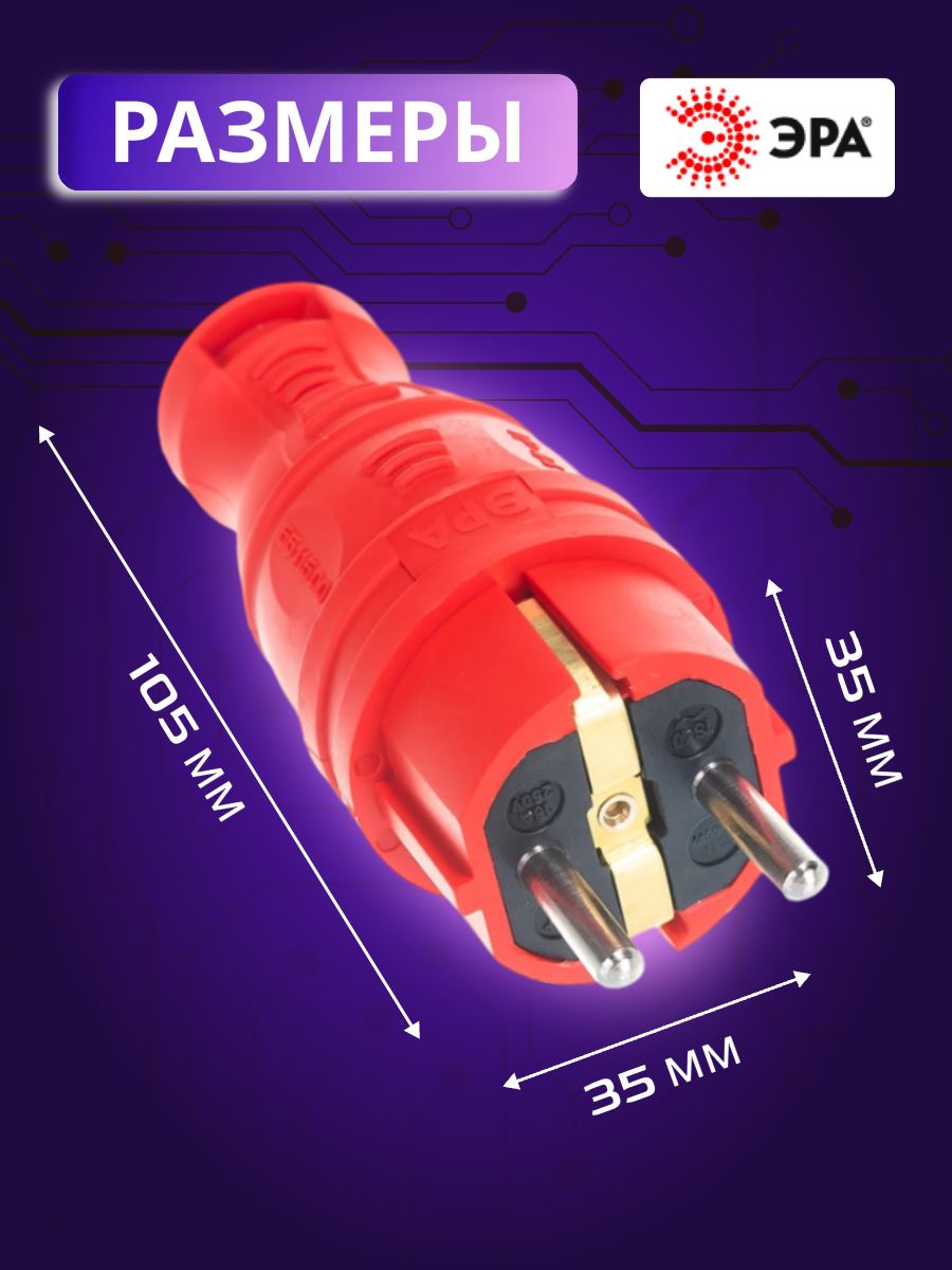 Вилка электрическая 220В 2P+E 16А IP44 каучуковая с/з V8-RED-IP44 Б0044547 ЭРА 5шт