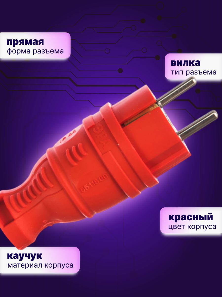 Вилка электрическая 220В 2P+E 16А IP44 каучуковая с/з V8-RED-IP44 Б0044547 ЭРА 5шт