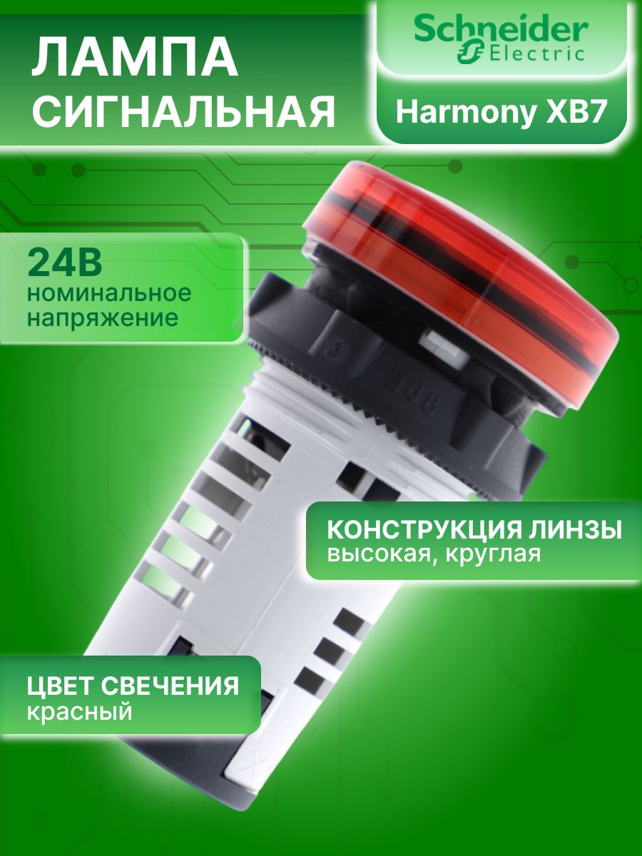 Сигнальная лампа красная со светодиодом 24В AC/DC XB7 Schneider Electric XB7EV04BP 1шт