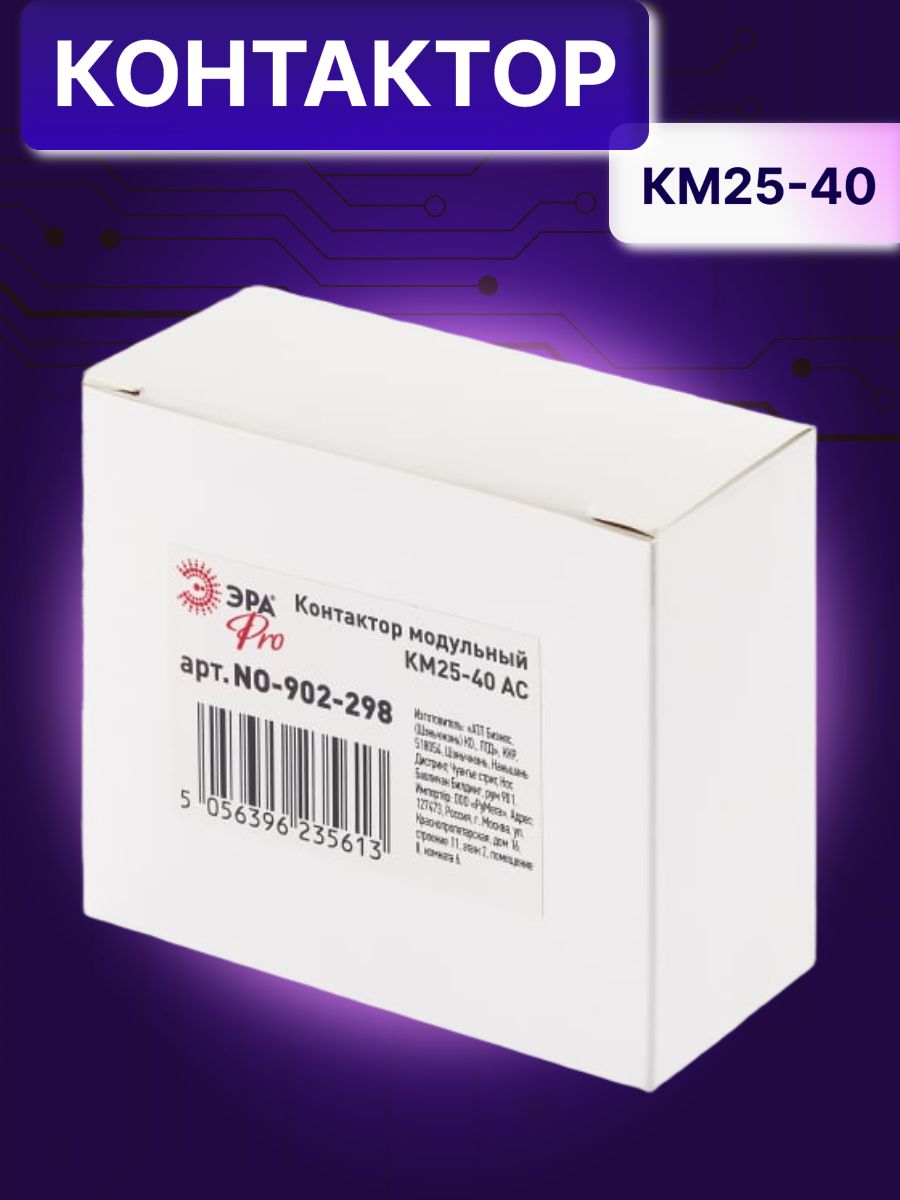 Контактор модульный 25A U катушки 230В AC 4НО PRO КМ 25-40 NO 902-298 Эра Б0049163 2шт