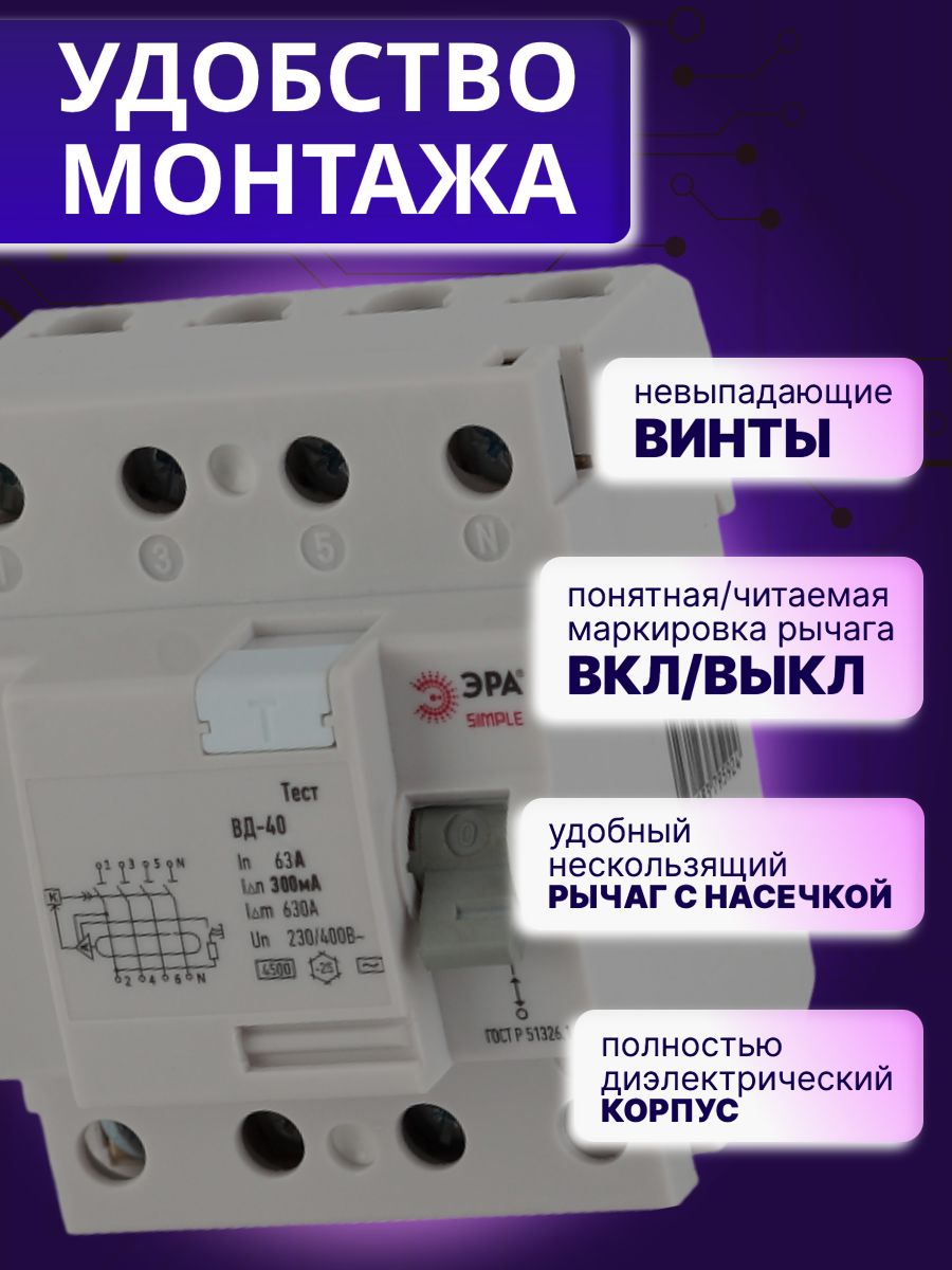 Выключатель диф тока УЗО 4P (4П) 63А 300 мА АС электронное SIMPLE-mod-54 ВД-40 Б0039274 Эра 1шт