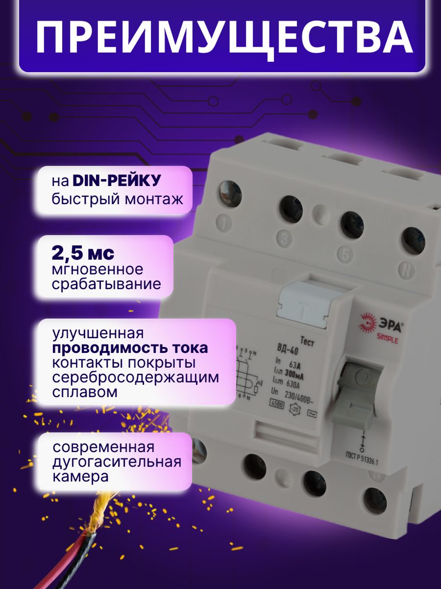 Выключатель диф тока УЗО 4P (4П) 63А 300 мА АС электронное SIMPLE-mod-54 ВД-40 Б0039274 Эра 1шт