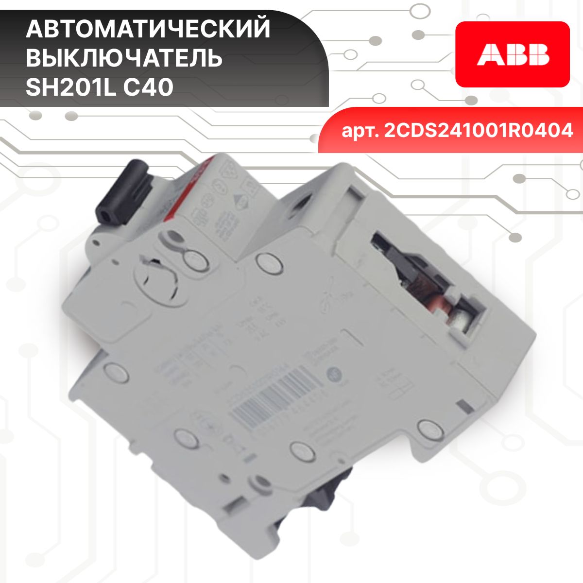 Автоматический выключатель 1P (1П) 40А тип C 4,5кА SH201L ABB 2CDS241001R0404 1шт