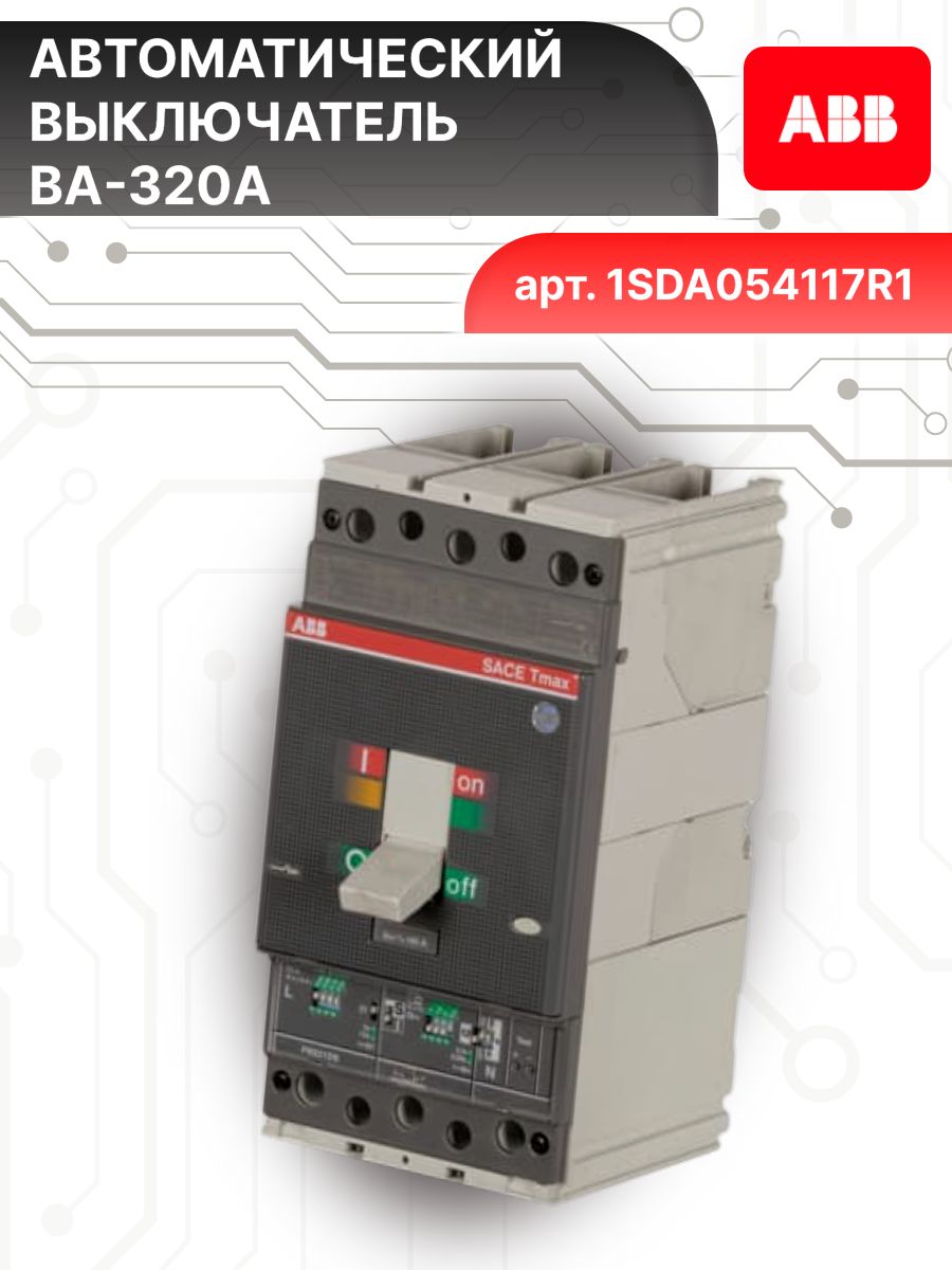 Автоматический выключатель 3P (3П) 320А 36кА T4N 320 PR221DS-LS ABB 1SDA054117R1 1шт