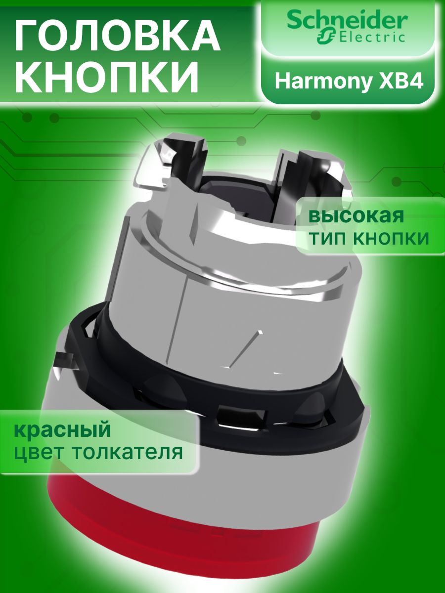 Головка кнопки с подсветкой 22мм Harmony XB4 Schneider Electric ZB4BW143