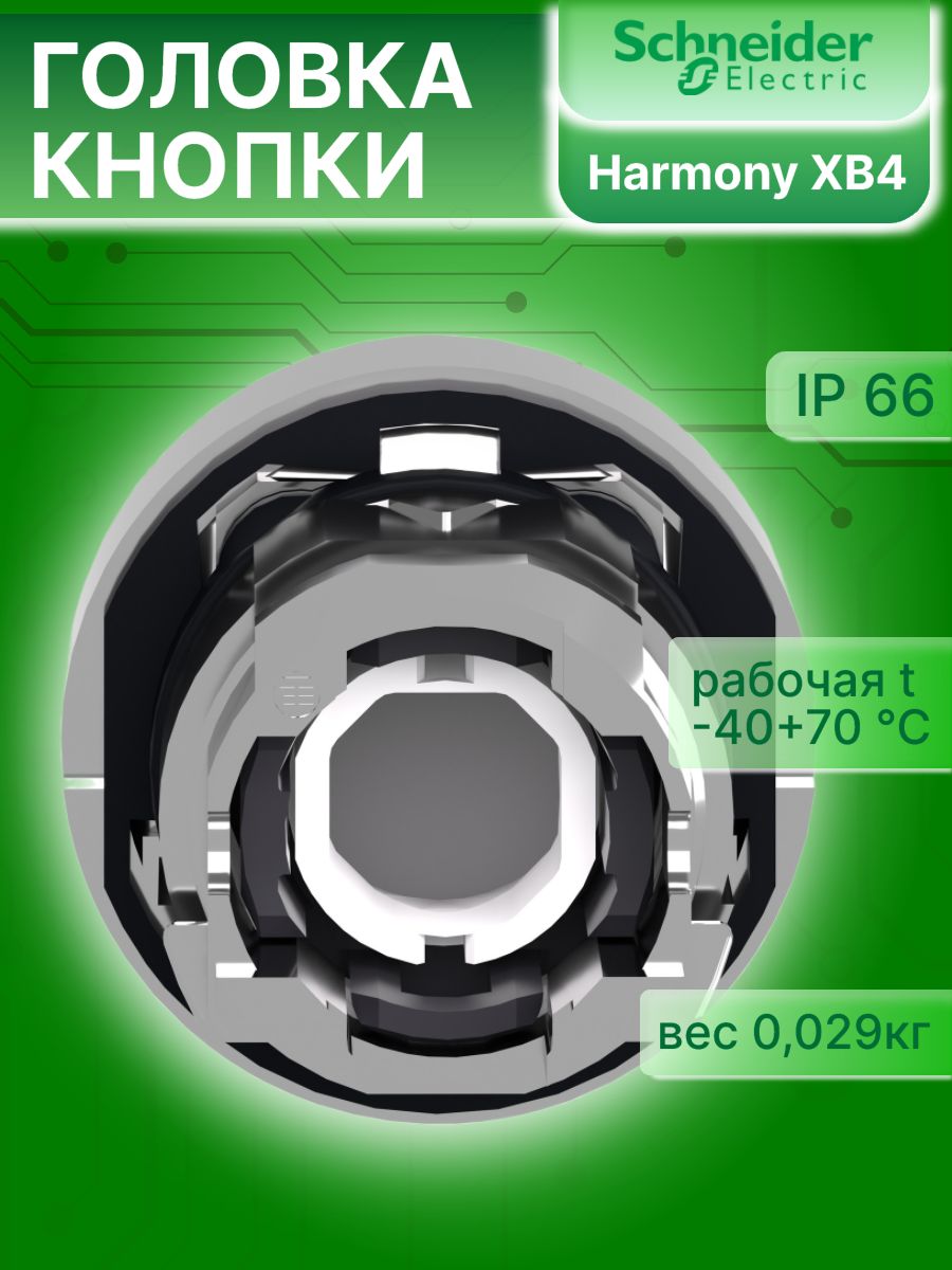 Головка кнопки с подсветкой 22мм Harmony XB4 Schneider Electric ZB4BW143