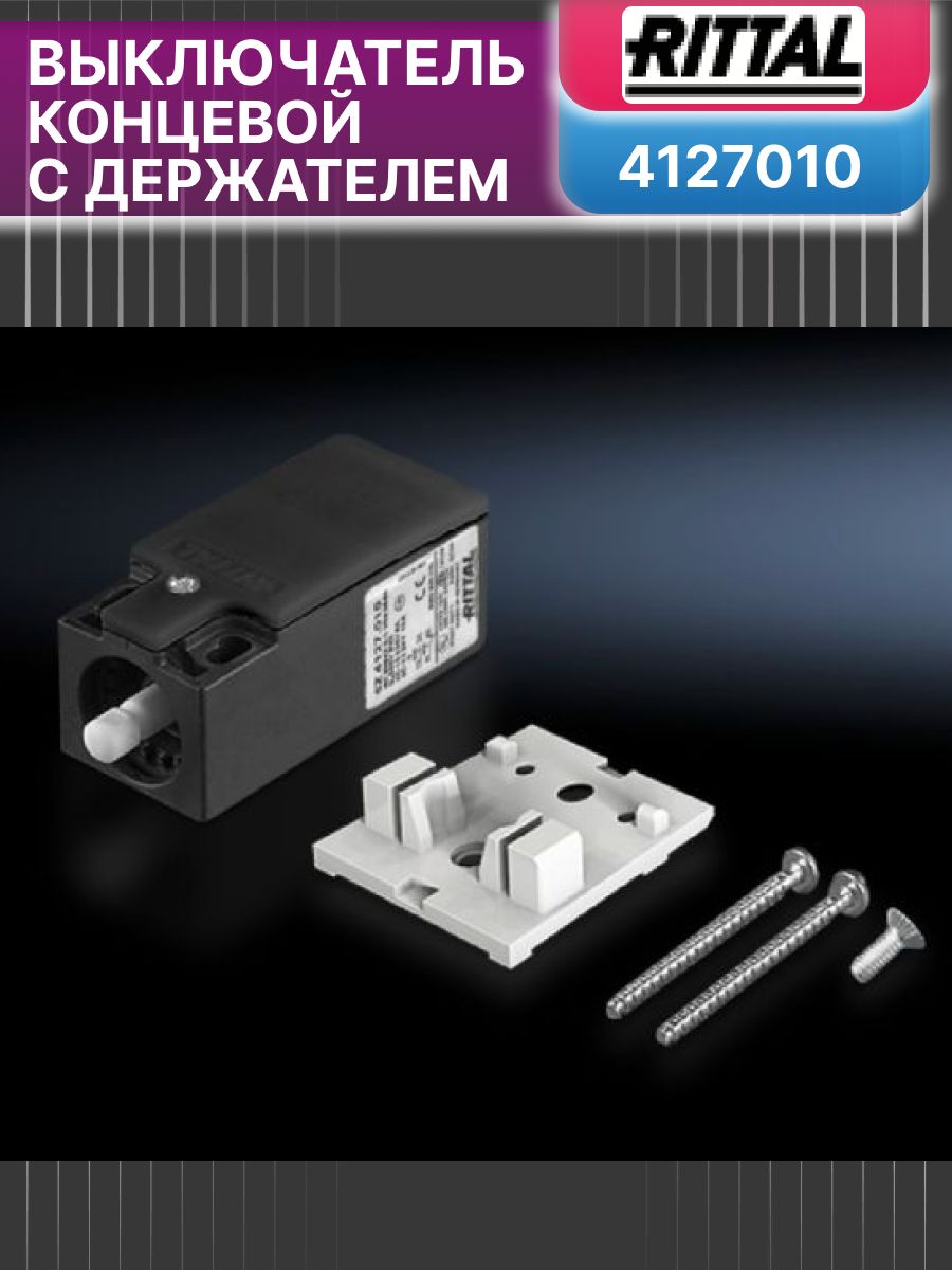 SZ Выключатель концевой с держателем код 4127010 RITTAL 1шт.