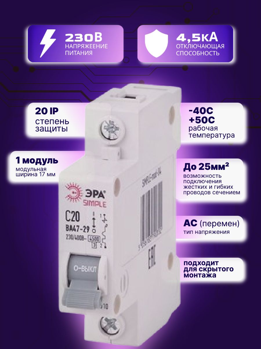 Автоматический выключатель 1P (1П) 20А (C) 4,5кА ВА 47-29 SIMPLE-mod-04 ЭРА Б0039221 10шт
