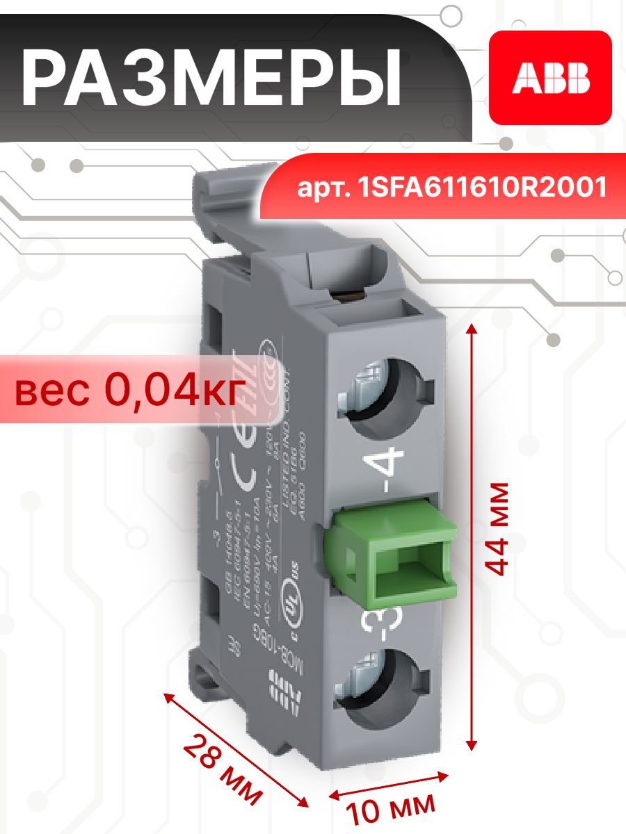 Контактный блок для монтажа в боксы 1НО MCB-10B ABB 1SFA611610R2001