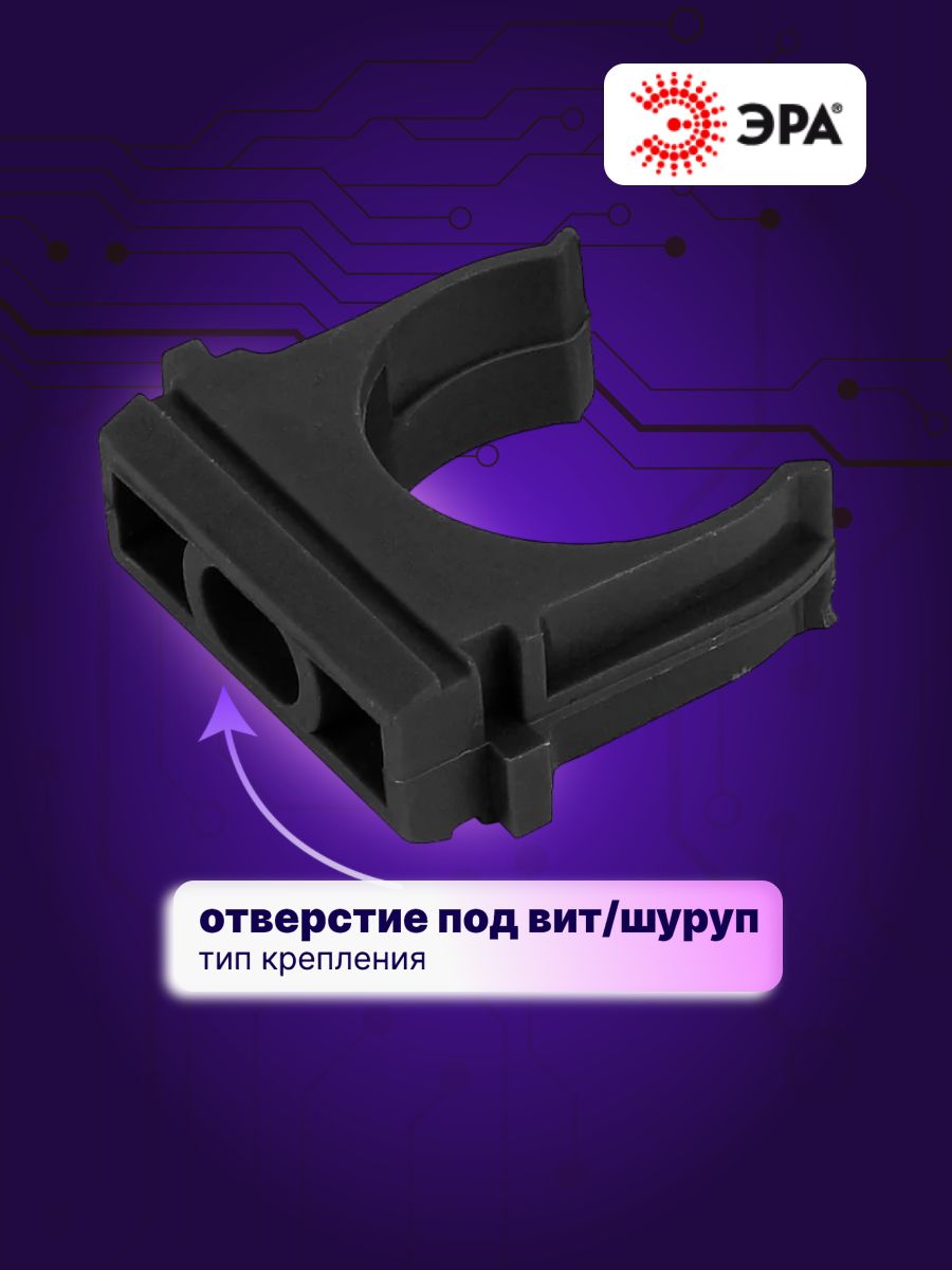 Крепеж-клипса для труб d 20мм черный Эра Б0044176 100шт (замена для ЭКФ derj-z-20-black)