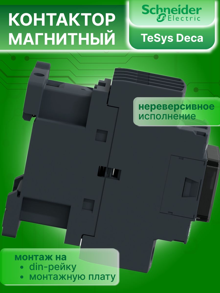 Контактор модульный 32А U катушки 380В AC 1НО+1НЗ TeSys Deca Schneider Electric LC1D32Q7C